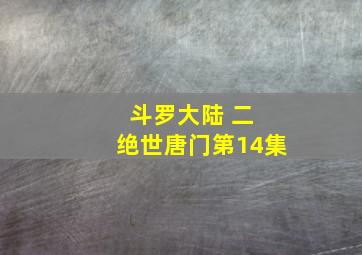 斗罗大陆 二 绝世唐门第14集